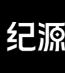 纪源资本