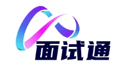 面试通